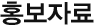 홍보자료